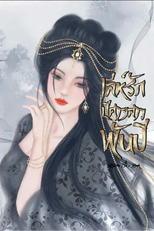 ปกนิยาย เล่ห์รักปีศาจสาวพันปี