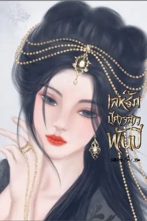 ปกนิยาย เล่ห์รักปีศาจสาวพันปี