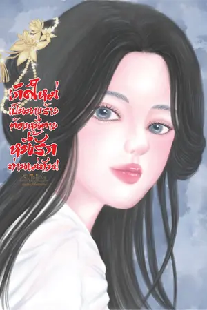 ปกนิยาย เกิดใหม่เป็นนางร้าย ต้องหนีตายหนี้รักท่านแม่ทัพ!
