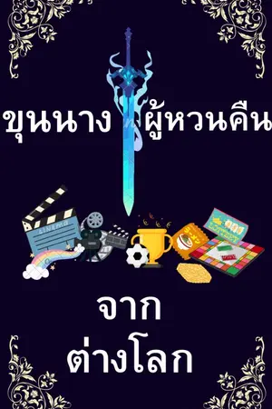 ปกนิยาย ขุนนางผู้หวนคืน จากต่างโลก