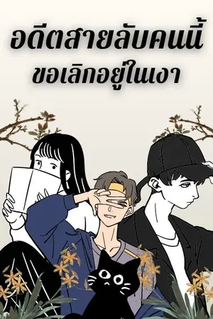 ปกนิยาย อดีตสายลับคนนี้ขอเลิกอยู่ในเงา