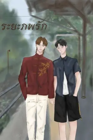 ปกนิยาย เจินภพรัก