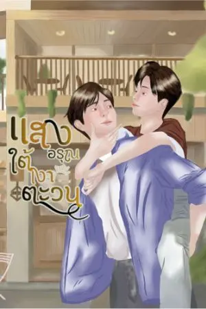 ปกนิยาย แสงอรุณใต้เงาตะวัน