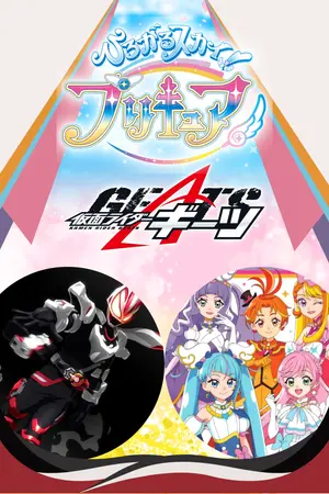ปกนิยาย 《Geats x Hirogaru Sky! Pretty Cure》เอาล่ะ จากนี้คือไฮไลท์ล่ะนะ