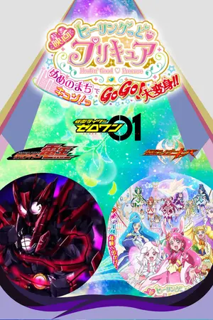 ปกนิยาย ⟪Zero-One x Healin' Good♥Pretty Cure⟫ คนที่จะหยุดแกได้มีเพียงแค่คนเดียว ฉันนี่ไง!