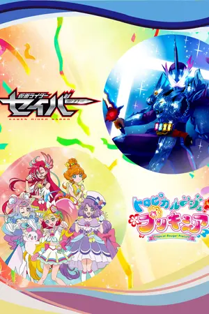 ปกนิยาย 《Saber x Tropical-Rouge! Pretty Cure》ตอนจบของเรื่องราวนี้ ฉันจะเป็นคนกำหนดเอง