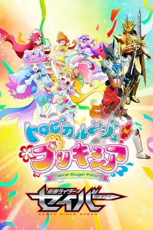 ปกนิยาย 《Saber x Tropical-Rouge! Pretty Cure》ตอนจบของเรื่องราวนี้ ฉันจะเป็นคนกำหนดเอง