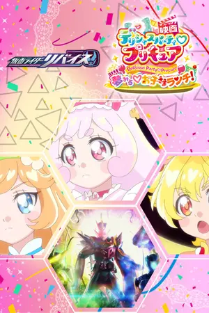 ปกนิยาย 《Revice x Delicious Party❤Pretty Cure》ไฟติดขึ้นมาแล้ว