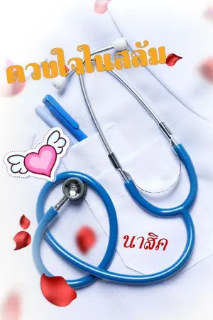 ปกนิยาย ดวงใจในสลัม
