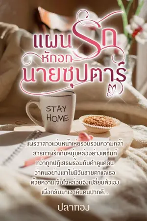 ปกนิยาย แผนรักหักอกนายซุปตาร์ (มี E-book แล้ว)