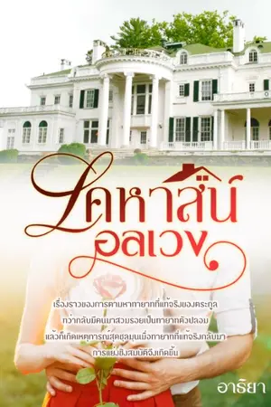 ปกนิยาย เคหาสน์อลเวง