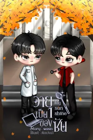 ปกนิยาย วายุเป็นของซัน My sunshine (มี E-book)