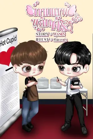 ปกนิยาย กามเทพพลิกศร
