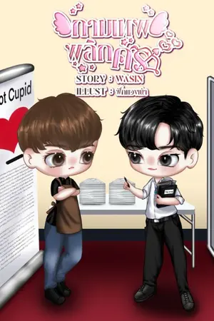 ปกนิยาย กามเทพพลิกศร (มี E-book)