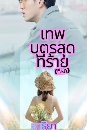 ปกนิยาย เทพบุตรสุดที่ร้าย(ที่รัก)