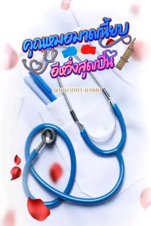 ปกนิยาย คุณหมอมาดเนี้ยบ & อีหวึ่งสุดเปิ่น
