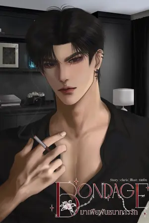 ปกนิยาย BONDAGE มาเฟียพันธนาการรัก