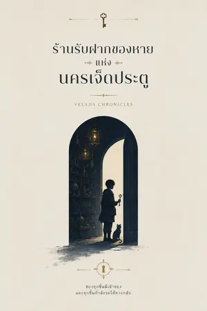 ปกนิยาย ร้านรับฝากของหายแห่งนครเจ็ดประตู