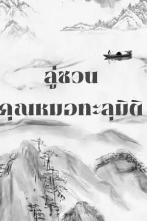 ปกนิยาย ลู่ชวน คุณหมอทะลุมิติ