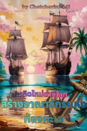 ปกนิยาย เกิดใหม่ต่างโลก สร้างอาณาจักรแห่งท้องทะเล (อ่านฟรี+เปิดอ่านล่วงหน้า)
