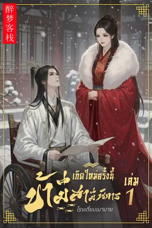 ปกนิยาย เกิดใหม่ครั้งนี้ข้ามีสามีพิการ