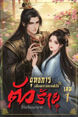 ปกนิยาย ยุทธการเปลี่ยนพระเอกแสนดีเป็นตัวร้าย