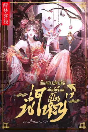ปกนิยาย เซียนสาวปลาเค็มดันเกิดใหม่เป็นพี่ใหญ่