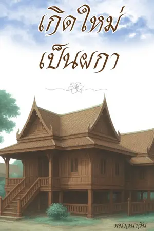 ปกนิยาย เกิดใหม่เป็นผกา(Omegaverse) จบแล้ว