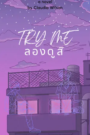 ปกนิยาย Try me ลองดูสิ