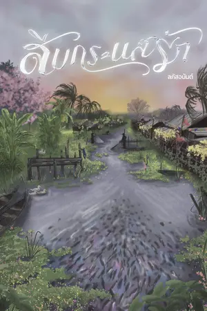 ปกนิยาย สืบกระแสรัก