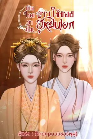 ปกนิยาย เกิดใหม่มาเป็นสาวใช้ของฮูหยินเอก(yuri) มีEbook