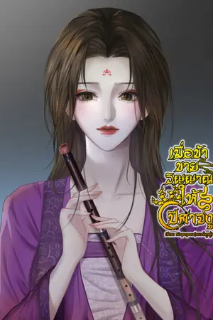 ปกนิยาย เมื่อข้าขายวิญญาณให้ปีศาจงู(yuri) มีE-book