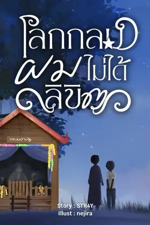 ปกนิยาย โลกกลม...ผมไม่ได้ลิขิต