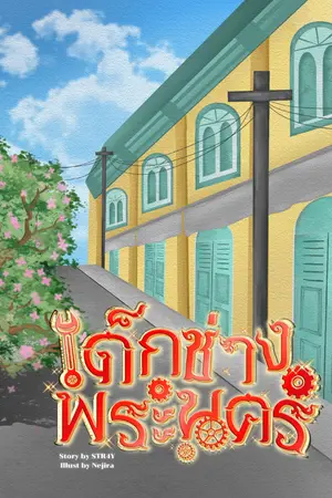 ปกนิยาย เด็กช่างพระนคร (กำลังรีไรท์)