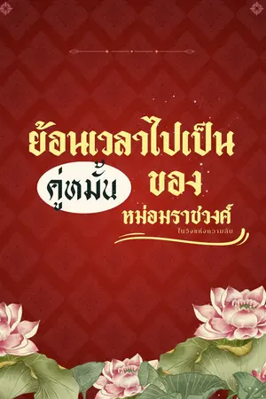 ปกนิยาย ย้อนเวลาไปเป็นคู่หมั้นของหม่อมราชวงศ์ในวังแห่งความลับ (อ่านฟรีจนจบ)