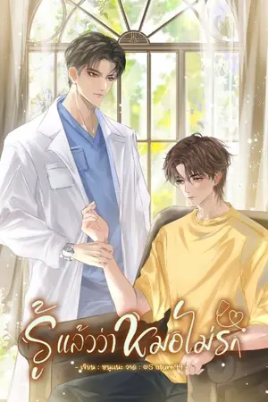 ปกนิยาย รู้แล้วว่าหมอไม่รัก