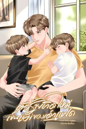 ปกนิยาย ตัวร้ายเกิดใหม่เป็นแม่ของเด็กแฝด