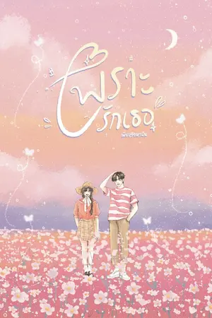 ปกนิยาย เพราะรักเธอ