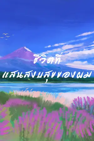 ปกนิยาย ชีวิตที่แสนสงบสุขของผม Omegaverse [Yaoi]