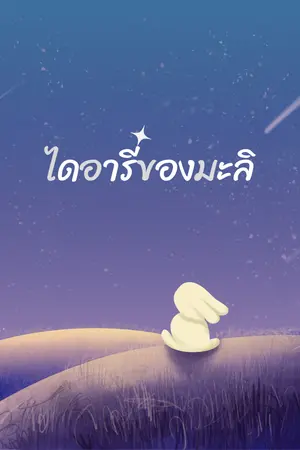 ปกนิยาย ไดอารี่ของมะลิ [3p]