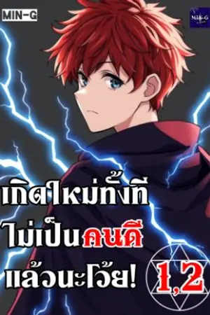 ปกนิยาย [เล่ม 1,2] เกิดใหม่ทั้งที ไม่เป็นคนดีแล้วนะโว้ย!