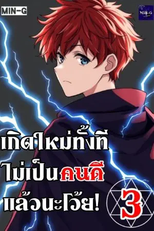 ปกนิยาย [เล่ม 3] เกิดใหม่ทั้งที ไม่เป็นคนดีแล้วนะโว้ย!