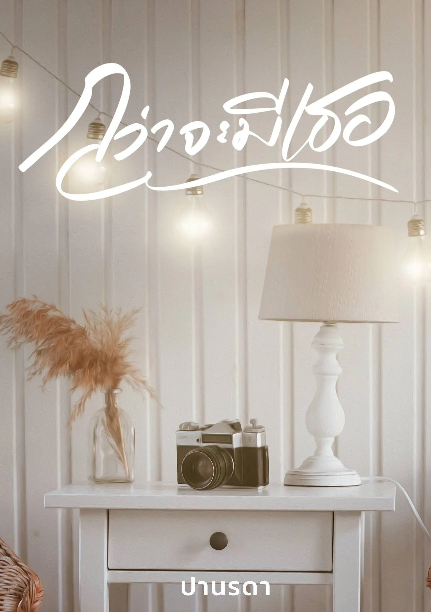 ปกนิยาย กว่าจะมีเธอ