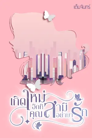 ปกนิยาย เกิดใหม่อีกที...คุณสามีอย่ามารัก [มี E-book]