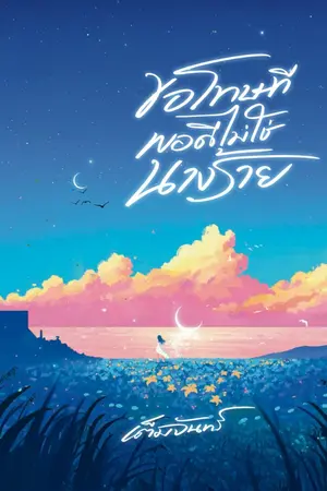 ปกนิยาย ขอโทษทีพอดีไม่ใช่นางร้าย