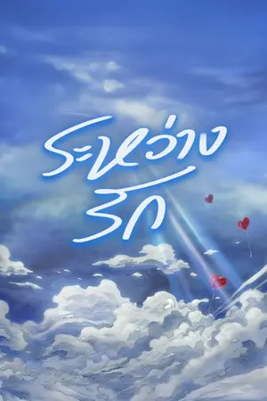 ปกนิยาย ระหว่างรัก.