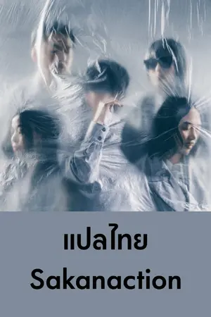 ปกนิยาย ว่าง ๆ ก็แปลเพลง Sakanaction