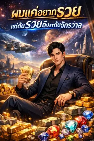 ปกนิยาย ผมแค่อยากรวย แต่ดันรวยถึงระดับจักวาลซะงั้น
