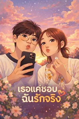ปกนิยาย เธอแค่ชอบ...ฉันรักจริง
