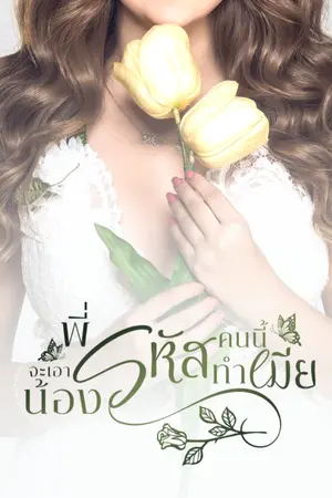 ปกนิยาย พี่รหัสคนนี้จะเอาน้องรหัสทำเมีย